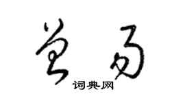 梁錦英曾易草書個性簽名怎么寫