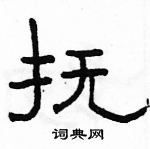 駱恆光寫的硬筆隸書撫