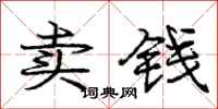龐中華賣錢行書怎么寫