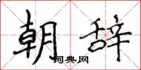 侯登峰朝辭楷書怎么寫