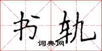 侯登峰書軌楷書怎么寫