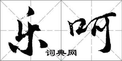 胡問遂樂呵行書怎么寫