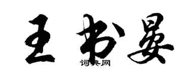 胡問遂王書晏行書個性簽名怎么寫