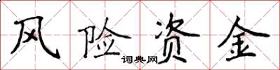 侯登峰風險資金楷書怎么寫