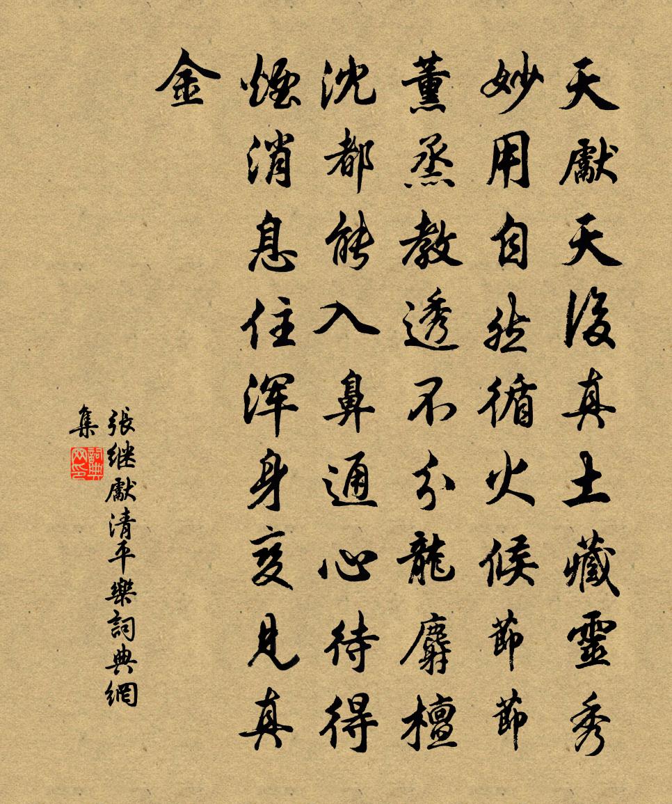 張繼先清平樂書法作品欣賞