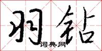 羽林孤兒的意思_羽林孤兒的解釋_國語詞典