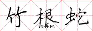 侯登峰竹根蛇楷書怎么寫