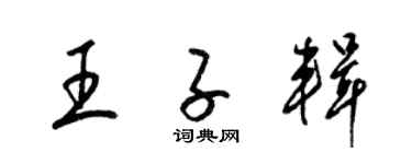 梁錦英王子輯草書個性簽名怎么寫