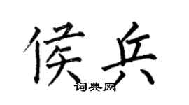 何伯昌侯兵楷書個性簽名怎么寫