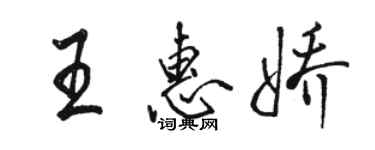 駱恆光王惠嬌行書個性簽名怎么寫