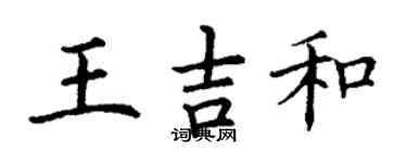 丁謙王吉和楷書個性簽名怎么寫