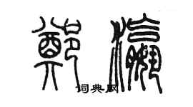 陳墨鄭瀛篆書個性簽名怎么寫