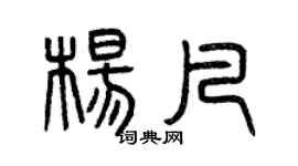 曾慶福楊凡篆書個性簽名怎么寫