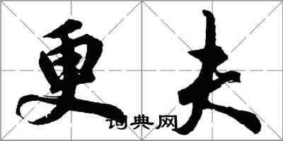 胡問遂更夫行書怎么寫