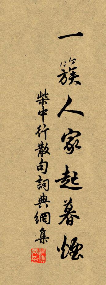 柴中行句書法作品欣賞