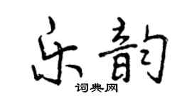 曾慶福樂韻行書個性簽名怎么寫