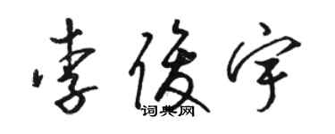 駱恆光李俊宇草書個性簽名怎么寫