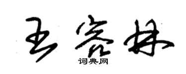 朱錫榮王容林草書個性簽名怎么寫