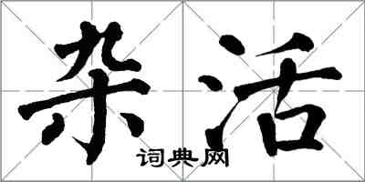 翁闓運雜活楷書怎么寫