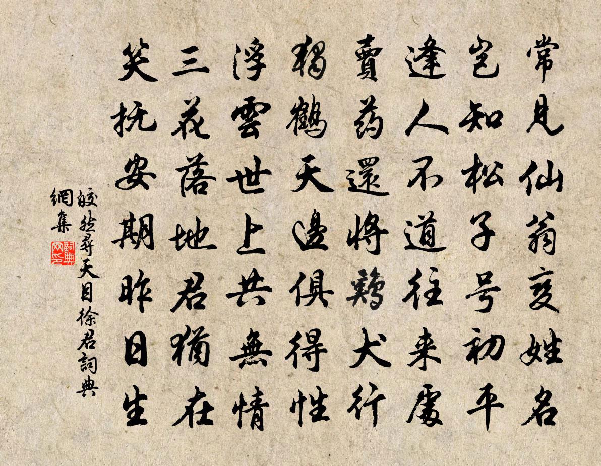 皎然尋天目徐君書法作品欣賞