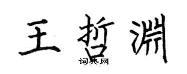 何伯昌王哲淵楷書個性簽名怎么寫