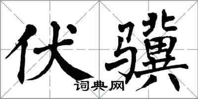 翁闓運伏驥楷書怎么寫