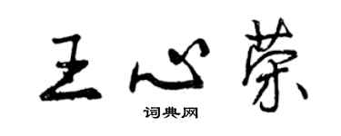 曾慶福王心榮行書個性簽名怎么寫