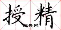 丁謙授精楷書怎么寫
