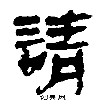 馬王堆帛書寫的請