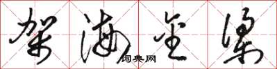 駱恆光架海金梁草書怎么寫