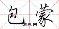 田英章包蒙行書怎么寫