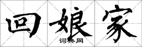 翁闓運回娘家楷書怎么寫