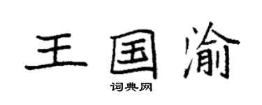 袁強王國渝楷書個性簽名怎么寫