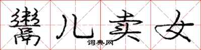 龐中華鬻兒賣女行書怎么寫