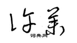 曾慶福許茉草書個性簽名怎么寫