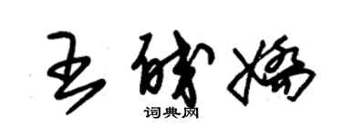 朱錫榮王皎嬌草書個性簽名怎么寫