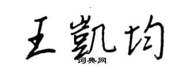 王正良王凱均行書個性簽名怎么寫