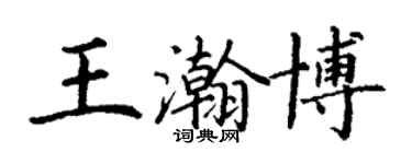 丁謙王瀚博楷書個性簽名怎么寫