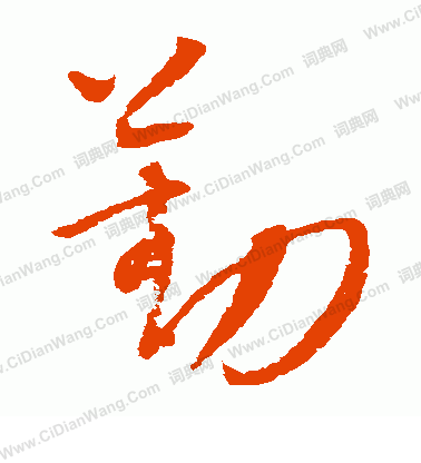 康里子山寫的勤