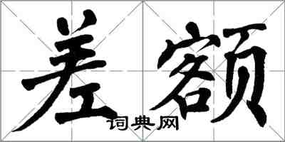 翁闓運差額楷書怎么寫