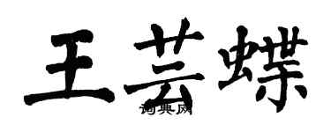 翁闓運王芸蝶楷書個性簽名怎么寫