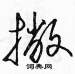 駱恆光寫的硬筆草書撇