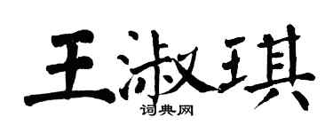 翁闓運王淑琪楷書個性簽名怎么寫