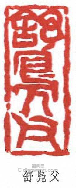 高二適的篆刻印章舒鳧父