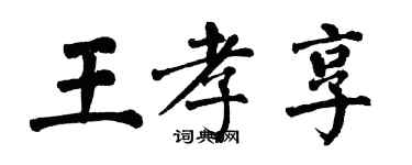翁闓運王孝享楷書個性簽名怎么寫