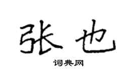 袁強張也楷書個性簽名怎么寫
