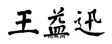 翁闓運王益迅楷書個性簽名怎么寫