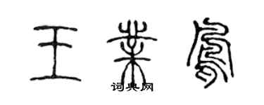 陳聲遠王業鳳篆書個性簽名怎么寫