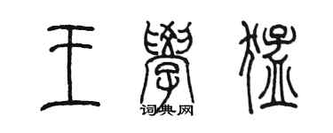 陳墨王學猛篆書個性簽名怎么寫