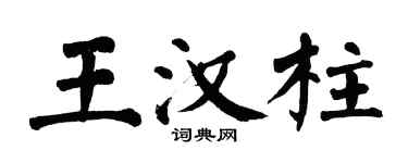 翁闓運王漢柱楷書個性簽名怎么寫